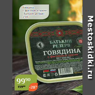 Акция - Говядина с фасолью и луком «Батькин резерв» 250г