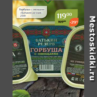 Акция - Горбуша с овощами «Батькин резерв» 250г