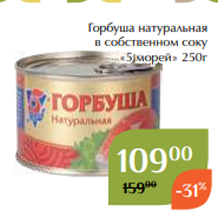 Акция - Горбуша натуральная в cобственном cоку «5 морей» 250г