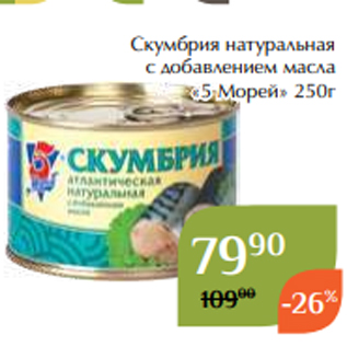 Акция - Скумбрия натуральная с добавлением масла «5 Морей» 250г