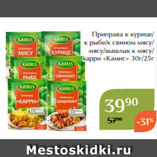 Акция - Приправа к курице/ к рыбе/к свином мясу/ мясу/шашлык к мясу/ карри «Камис» 30г/25г