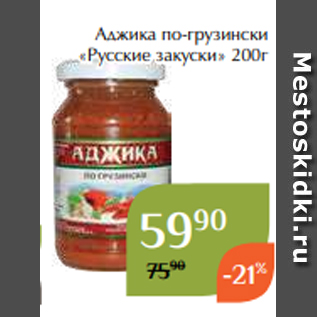 Акция - Аджика по-грузински «Русские закуски» 200г