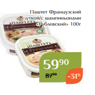 Акция - Паштет Французский с уткой/с шампиньонами «Рублевский» 100г