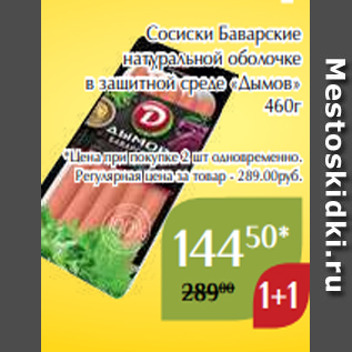 Акция - Сосиски Баварские натуральной оболочке в защитной среде «Дымов» 460г