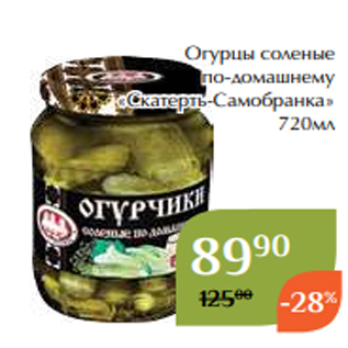 Акция - Огурцы соленые по-домашнему «Скатерть-Самобранка» 720мл