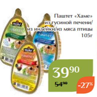 Акция - Паштет «Хаме» из гусиной печени/ из индейки/из мяса птицы 105г