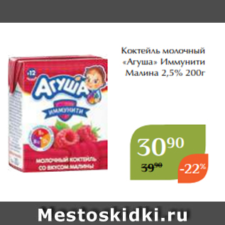 Акция - Коктейль молочный «Агуша» Иммунити Малина 2,5% 200г