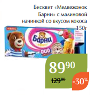 Акция - Бисквит «Медвежонок Барни» с малиновой начинкой со вкусом кокоса 150г