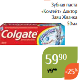 Акция - Зубная паста «Колгейт» Доктор Заяц Жвачка 50мл