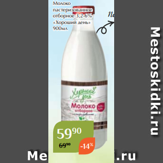 Акция - Молоко пастеризованное отборное 3,2-6% «Хороший день» 900мл