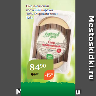 Акция - Сыр плавленый копченый нарезка 40% «Хороший день» 125г