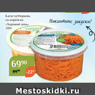 Акция - Капуста/Морковь по-корейски «Хороший день» 300г