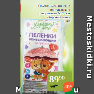 Акция - Пеленки медицинские впитывающие одноразовые 60*90см «Хороший день» 5шт