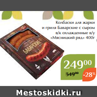 Акция - Колбаски для жарки и гриля Баварские с сыром в/к охлажденные в/у «Мясницкий ряд» 400г