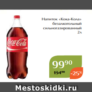 Акция - Напиток «Кока-Кола» безалкогольный сильногазированный 2л