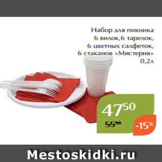 Акция - Набор для пикника 6 вилок,6 тарелок, 6 цветных салфеток, 6 стаканов «Мистерия» 0,2л