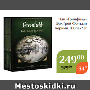 Акция - Чай «Гринфилд» Эрл Грей Фэнтази черный 100пак*2г