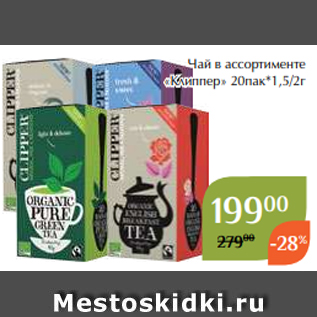 Акция - Чай в ассортименте «Клиппер» 20пак*1,5/2г