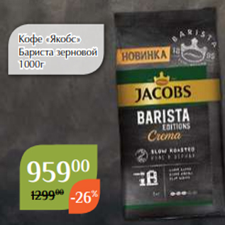 Акция - Кофе «Якобс» Бариста зерновой 1000г