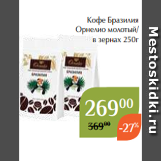 Акция - Кофе Бразилия Орнелио молотый/ в зернах 250г