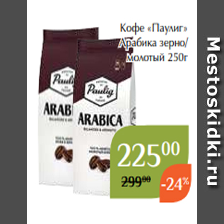 Акция - Кофе «Паулиг» Арабика зерно/ молотый 250г