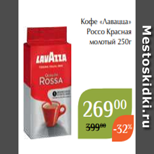 Акция - Кофе «Лавацца» Россо Красная молотый 250г