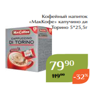 Акция - Кофейный напиток «МакКофе» капучино ди Торино 5*25,5г