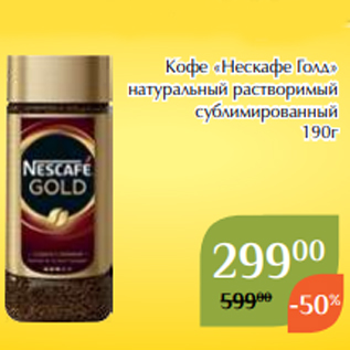 Акция - Кофе «Нескафе Голд» натуральный растворимый сублимированный 190г
