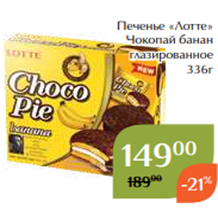 Акция - Печенье «Лотте» Чокопай банан глазированное 336г