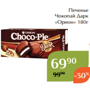 Акция - Печенье Чокопай Дарк «Орион» 180г