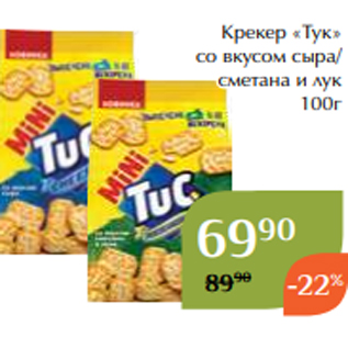 Акция - Крекер «Тук» со вкусом сыра/ сметана и лук 100г