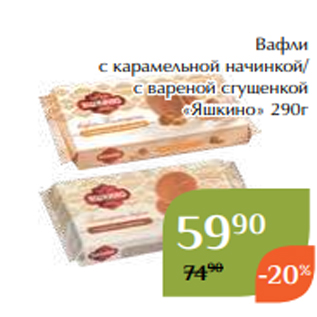 Акция - Вафли с карамельной начинкой/ с вареной сгущенкой «Яшкино» 290г