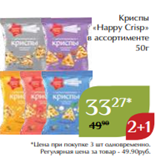 Акция - Криспы «Happy Crisp» в ассортименте 50г