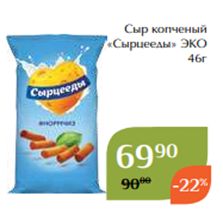 Акция - Сыр копченый «Сырцееды» ЭКО 46г