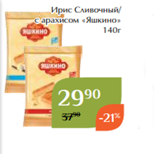 Акция - Ирис Сливочный/ с арахисом «Яшкино» 140г