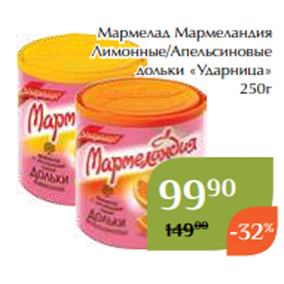 Акция - Мармелад Мармеландия Лимонные/Апельсиновые дольки «Ударница» 250г