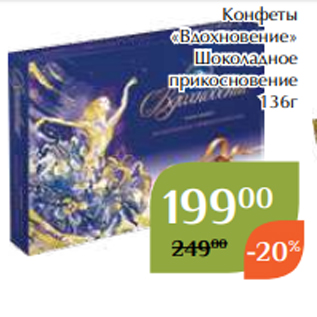 Акция - Конфеты «Вдохновение» Шоколадное прикосновение 136г