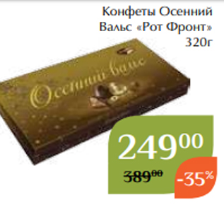 Акция - Конфеты Осенний Вальс «Рот Фронт» 320г