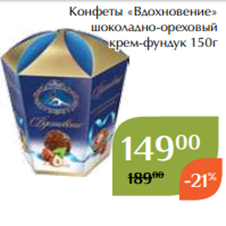 Акция - Конфеты «Вдохновение» шоколадно-ореховый крем-фундук 150г