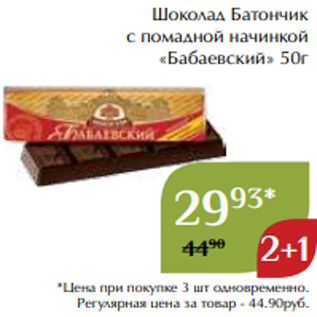 Акция - Шоколад Батончик с помадной начинкой «Бабаевский» 50г