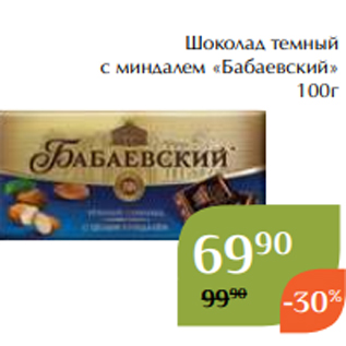 Акция - Шоколад темный с миндалем «Бабаевский» 100г