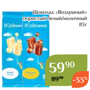 Акция - Шоколад «Воздушный» пористый белый/молочный 85г