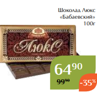 Акция - Шоколад Люкс «Бабаевский» 100г