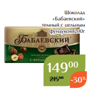 Акция - Шоколад «Бабаевский» темный с цельным фундуком 200г