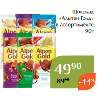 Акция - Шоколад «Альпен Голд» в ассортименте 90г