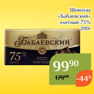 Акция - Шоколад «Бабаевский» элитный 75% 200г
