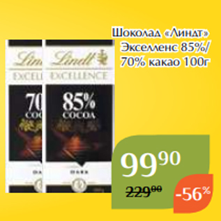Акция - Шоколад «Линдт» Экселленс 85%/ 70% какао 100г