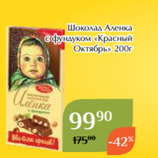 Акция - Шоколад Аленка c фундуком «Красный Октябрь» 200г