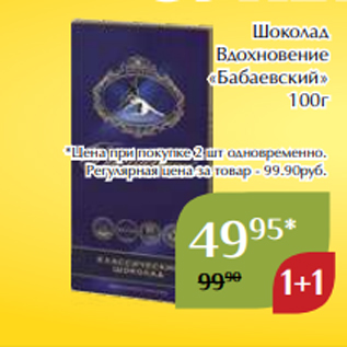 Акция - Шоколад Вдохновение «Бабаевский» 100г