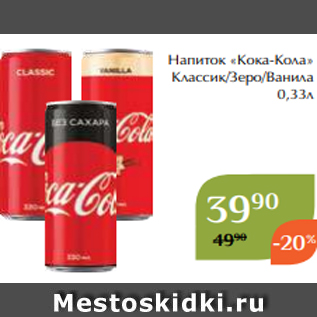 Акция - Напиток «Кока-Кола» Классик/Зеро/Ванила 0,33л